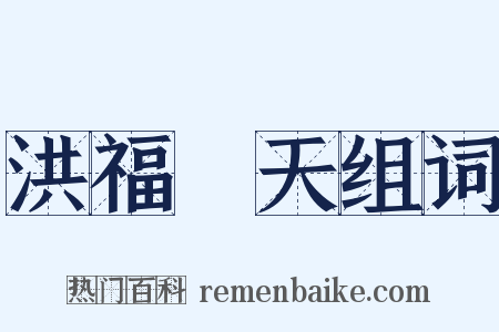 洪福齊天组词是什么意思的图片